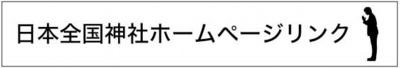 日本全国神社リンク.jpg